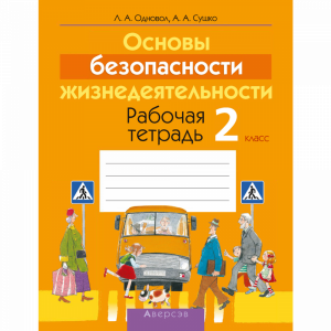 Книга "ОБЖ.  2 КЛ. РАБОЧАЯ ТЕТРАДЬ"