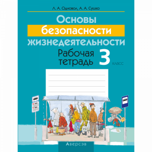 Книга "ОБЖ.  3 КЛ. РАБОЧАЯ ТЕТРАДЬ"