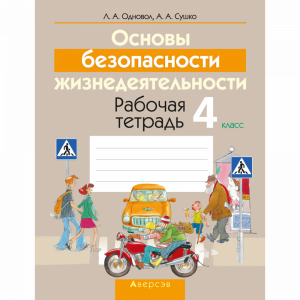 Книга "ОБЖ.  4 КЛ. РАБОЧАЯ ТЕТРАДЬ"