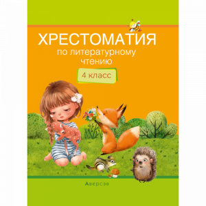 Книга "ЛИТЕРАТУРНОЕ ЧТЕНИЕ. 4 КЛ."