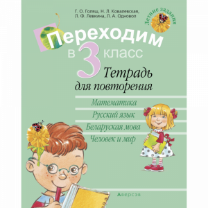 Книга "ЛЕТНИЕ ЗАДАНИЯ. ПЕРЕХОДИМ В 3 КЛ"