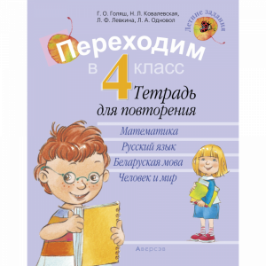 Книга "ЛЕТНИЕ ЗАДАНИЯ. ПЕРЕХОДИМ В 4 КЛ"