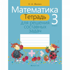 Книга "МАТЕМ.3 КЛ.ТЕТР.ДЛЯ РЕШ.СОСТ.ЗАД"