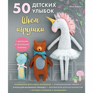 Книга"50 ДЕТСКИХ УЛЫБОК"Шьем игрушки