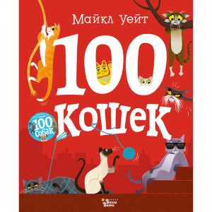 Книга "100 КОШЕК" (прикол)