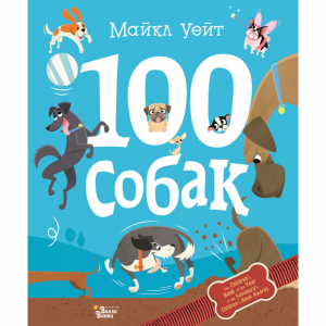 Книга "100 СОБАК" (прикол)