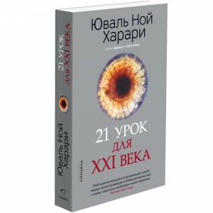 Книга"21 УРОК ДЛЯ XXI ВЕКА"(КБС