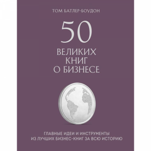 Книга"50 ВЕЛИКИХ КНИГ О БИЗНЕСЕ"
