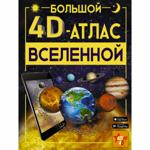 Книга"БОЛЬШОЙ 4D-АТЛАС ВСЕЛЕННОЙ"