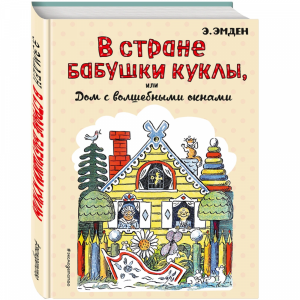 Книга"В СТРАНЕ БАБУШКИ КУКЛЫ"