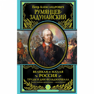 Книга"ВЕЛИКАЯ И МАЛАЯ РОССИЯ."