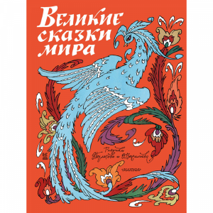 Книга"СКАЗКИ МИРА"