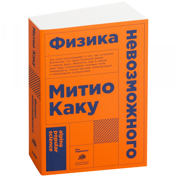 Физик каку митио физика невозможного. Физика невозможного Митио Каку книга. Физика будущего Митио Каку книга. Физика невозможного. Каку м. "физика невозможного".