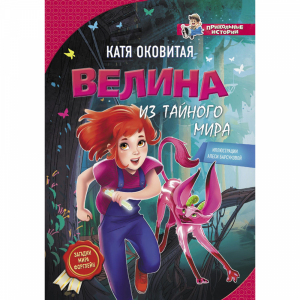 Книга"ВЕЛИНА ИЗ ТАЙНОГО МИРА"