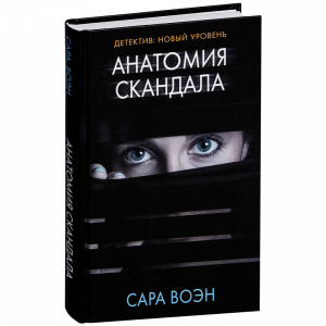 Книга"АНАТОМИЯ СКАНДАЛА"(М)