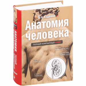 Книга"АНАТОМИЯ ЧЕЛОВЕКА" (6-е издание)