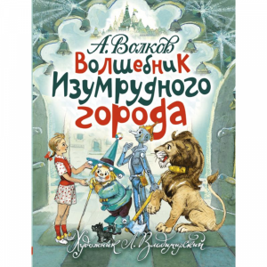 Книга"ВОЛШЕБНИК ИЗУМ.ГОРОДА"(Л.Владимир)