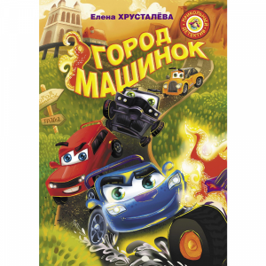 Книга "ГОРОД МАШИНОК"