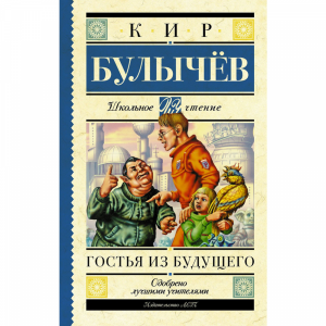 Книга"ГОСТЬЯ ИЗ БУДУЩЕГО"