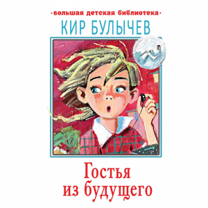 Книга "ГОСТЬЯ ИЗ БУДУЩЕГО" (м)