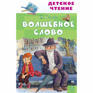 Книга"ВОЛШЕБНОЕ СЛОВО!"