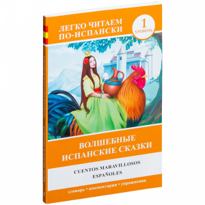 Книга"ВОЛШЕБНЫЕ ИСПАНСКИЕ СКАЗКИ"