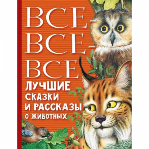 Книга"СТИХИ И РАССКАЗЫ О ЖИВОТНЫХ"