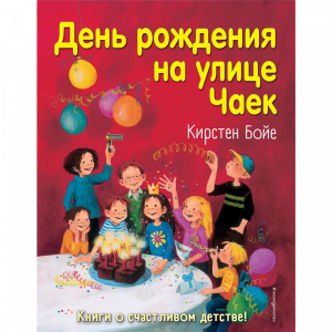 Книга "ДЕНЬ РОЖДЕНИЯ НА УЛИЦЕ ЧАЕК"