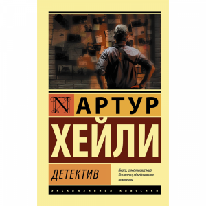 Книга "ДЕТЕКТИВ" (Хейли А.