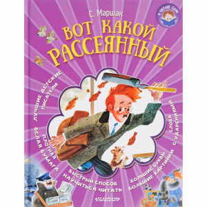 Книга"Я ЧИТАЮ САМ!"(вот какой рассеяный)