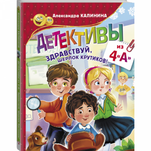 Книга "ДЕТЕКТИВЫ ИЗ 4 "А"