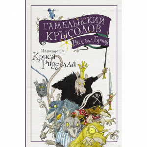 Книга"ВОЛШЕБНЫЙ МИ/ГАМЕЛЬНСКИЙ КРЫСОЛОВ"