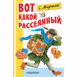 Книга"ВОТ КАКОЙ РАССЕЯННЫЙ"(м)