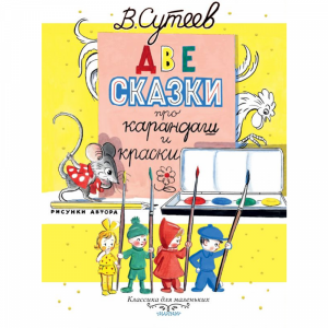 Книга "ДВЕ СКАЗКИ ПРО КАРАНДАШ И КРАСКИ"