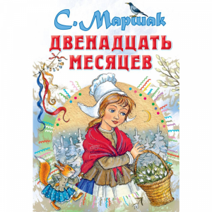 Книга "ДВЕНАДЦАТЬ МЕСЯЦЕВ"(м)