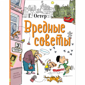 Книга"ВРЕДНЫЕ СОВЕТЫ!"