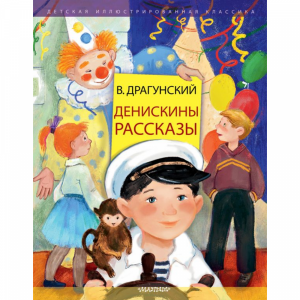 Книга "ДЕНИСКИНЫ РАССКАЗЫ"(дет.рас.)