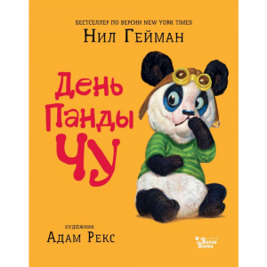 Книга "ДЕНЬ ПАНДЫ ЧУ"