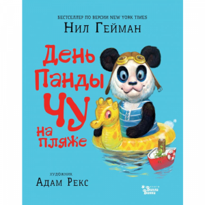 Книга "ДЕНЬ ПАНДЫ ЧУ НА ПЛЯЖЕ"