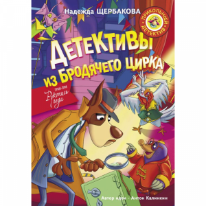 Книга "ДЕТЕКТИВЫ ИЗ БРОДЯЧЕГО ЦИРКА"