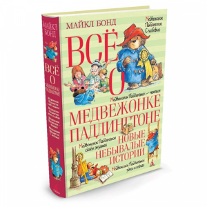 Книга"ВСЁ О МЕДВЕЖОНКЕ ПАДДИНГТОНЕ"(ист)