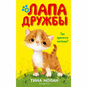 Книга"ГДЕ ПРЯЧЕТСЯ КОТЁНОК?"