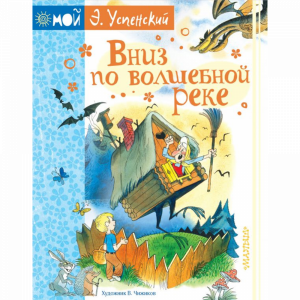 Книга"ВНИЗ ПО ВОЛШЕБНОЙ РЕКЕ"(Успен.)