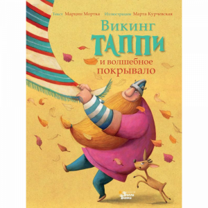 Книга"ВИКИНГ ТАПП.И ВОЛШЕБНОЕ ПОКРЫВАЛО"