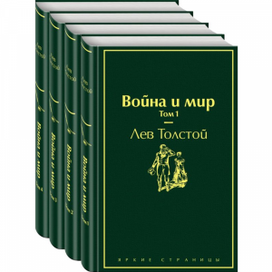 Книга"ВОЙНА И МИР" (комплект из 4 книг)