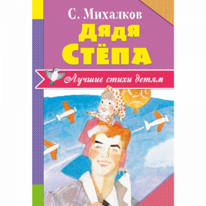 Стихи"ДЯДЯ СТЁПА"