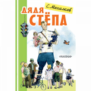 Книга"ДЯДЯ СТЁПА"(детская)