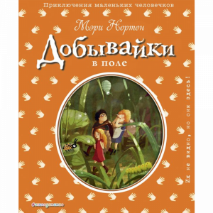 Книга "ДОБЫВАЙКИ В ПОЛЕ" (Э.Дзюбак) (#2)