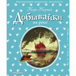 Книга "ДОБЫВАЙКИ НА РЕКЕ" (Э.Дзюбак)(#3)