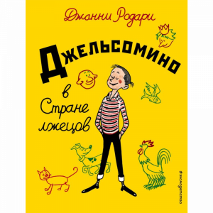 Книга"ДЖЕЛЬСОМИНО В СТРАНЕ ЛЖЕЦОВ"